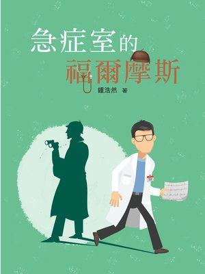 cover image of 急症室的福爾摩斯